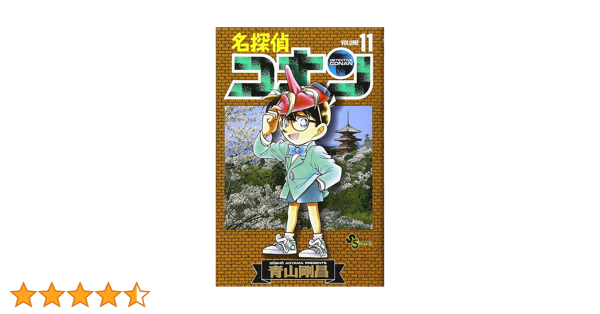 名探偵コナン (11) (少年サンデーコミックス) | 青山 剛昌 |本 | 通販